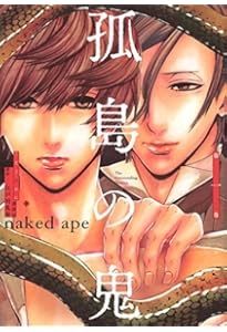 Amazon.co.jp: 江戸川乱歩傑作集 孤島の鬼 (ぶんか社コミックス